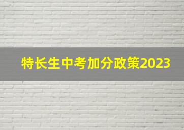 特长生中考加分政策2023