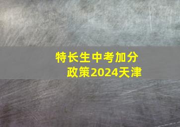 特长生中考加分政策2024天津