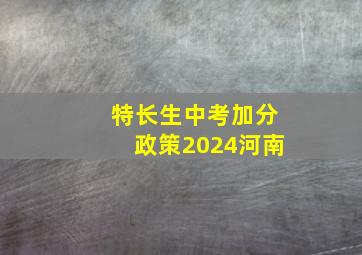 特长生中考加分政策2024河南