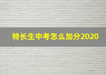 特长生中考怎么加分2020