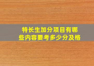 特长生加分项目有哪些内容要考多少分及格