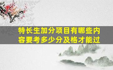 特长生加分项目有哪些内容要考多少分及格才能过