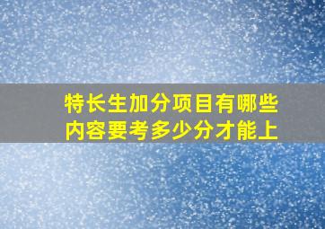 特长生加分项目有哪些内容要考多少分才能上