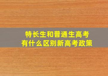 特长生和普通生高考有什么区别新高考政策