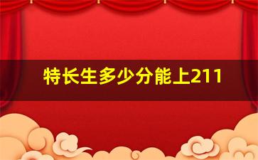 特长生多少分能上211