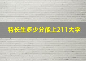 特长生多少分能上211大学