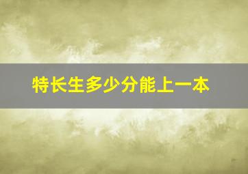 特长生多少分能上一本