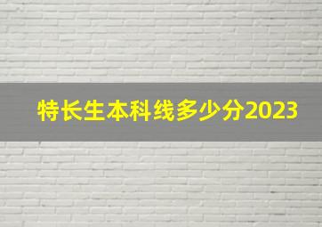 特长生本科线多少分2023