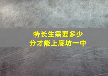 特长生需要多少分才能上廊坊一中