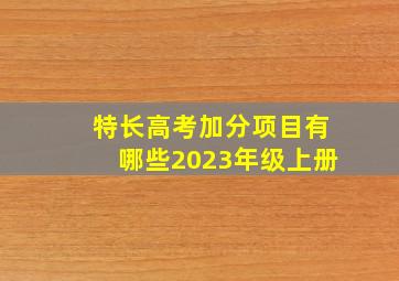 特长高考加分项目有哪些2023年级上册