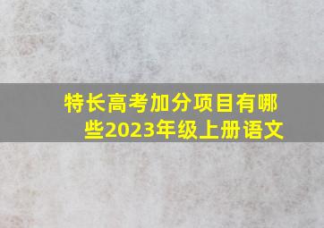 特长高考加分项目有哪些2023年级上册语文