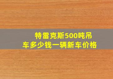 特雷克斯500吨吊车多少钱一辆新车价格