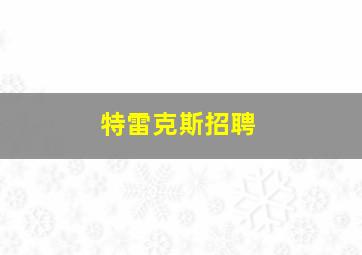 特雷克斯招聘