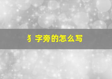 犭字旁的怎么写