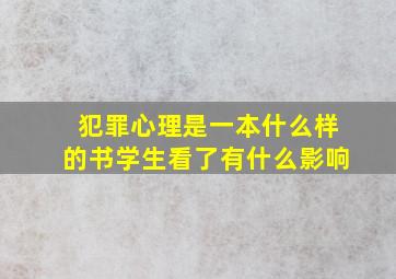 犯罪心理是一本什么样的书学生看了有什么影响