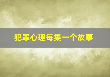 犯罪心理每集一个故事