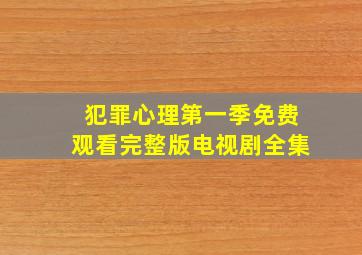 犯罪心理第一季免费观看完整版电视剧全集