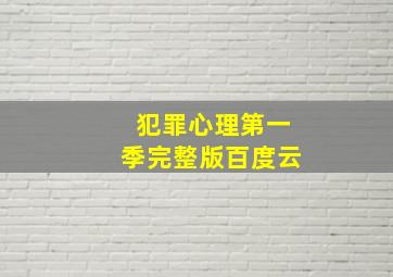 犯罪心理第一季完整版百度云