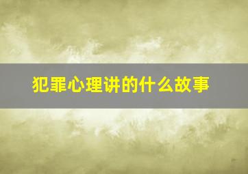 犯罪心理讲的什么故事