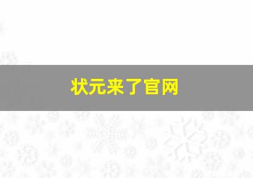 状元来了官网