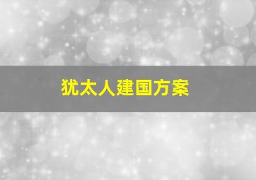 犹太人建国方案