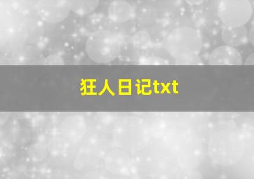 狂人日记txt