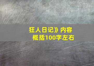 狂人日记》内容概括100字左右