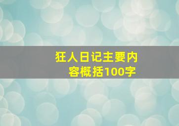 狂人日记主要内容概括100字