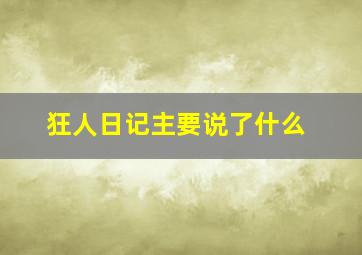 狂人日记主要说了什么