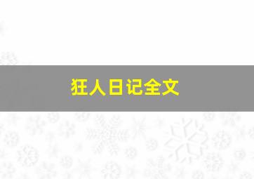 狂人日记全文