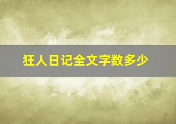 狂人日记全文字数多少