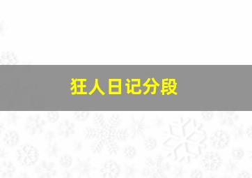 狂人日记分段