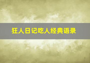 狂人日记吃人经典语录