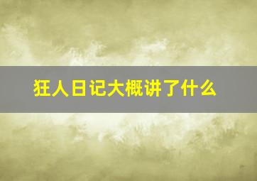 狂人日记大概讲了什么