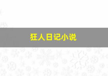 狂人日记小说