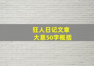 狂人日记文章大意50字概括