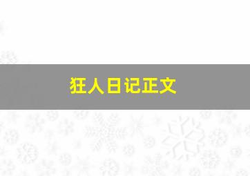 狂人日记正文