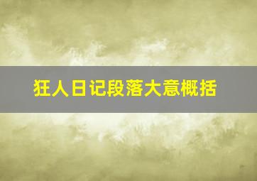 狂人日记段落大意概括