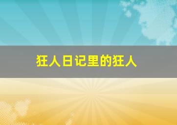 狂人日记里的狂人