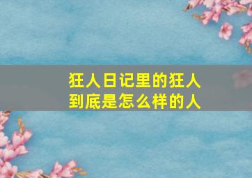 狂人日记里的狂人到底是怎么样的人