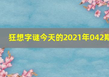 狂想字谜今天的2021年042期