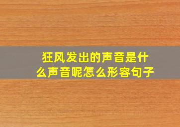 狂风发出的声音是什么声音呢怎么形容句子