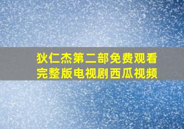 狄仁杰第二部免费观看完整版电视剧西瓜视频