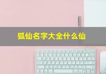 狐仙名字大全什么仙