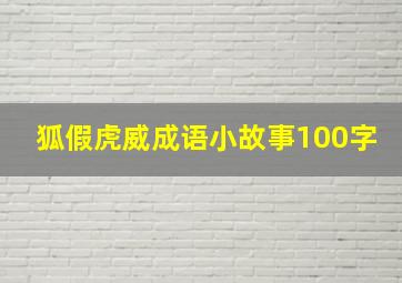 狐假虎威成语小故事100字