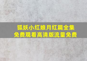 狐妖小红娘月红篇全集免费观看高清版流量免费