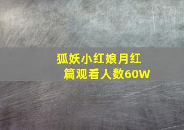 狐妖小红娘月红篇观看人数60W