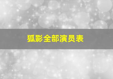 狐影全部演员表