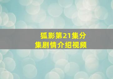 狐影第21集分集剧情介绍视频