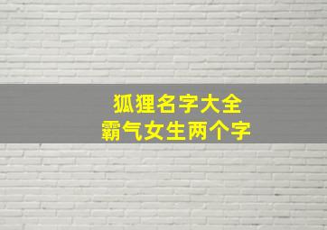 狐狸名字大全霸气女生两个字